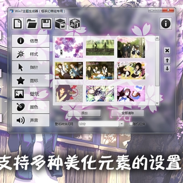 樱茶Win7主题生成器(win7动态主题桌面) 樱茶Win7主题生成器(win7动态主题桌面)