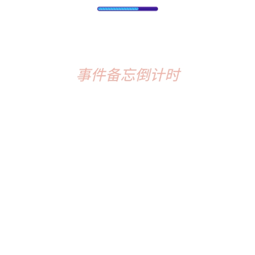 事件备忘倒计时 事件备忘倒计时