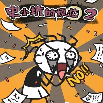 史小坑的烦恼2内购版 史小坑的烦恼2内购版