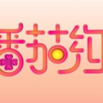 番茄约app 番茄约app