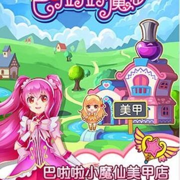 巴啦啦小魔仙魔法美甲内购版 巴啦啦小魔仙魔法美甲内购版