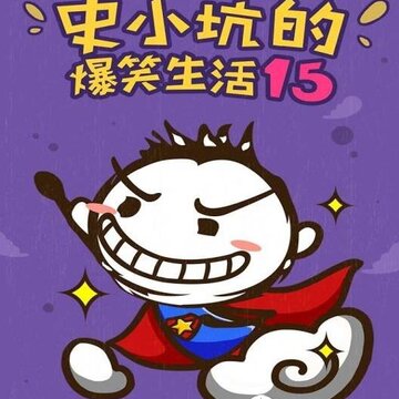 ʷС�ӵı�Ц����15�ڹ���