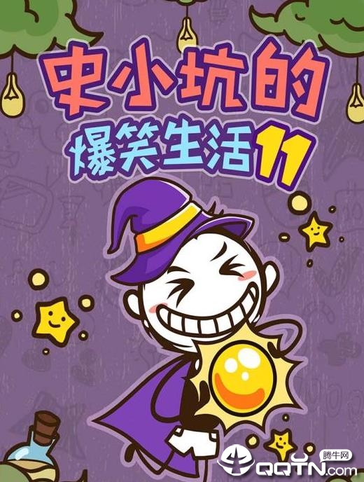 史小坑的爆笑生活11 史小坑的爆笑生活11