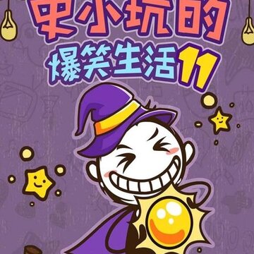 ʷС�ӵı�Ц����11