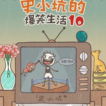 史小坑的爆笑生活10内购版 史小坑的爆笑生活10内购版