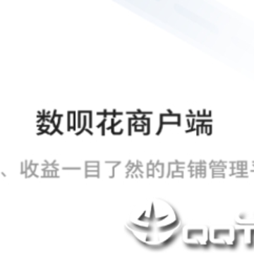 数呗花商户端app 数呗花商户端app