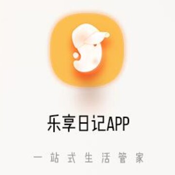 乐享日记 乐享日记