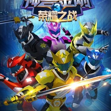 神兽金刚3荣耀之战 神兽金刚3荣耀之战