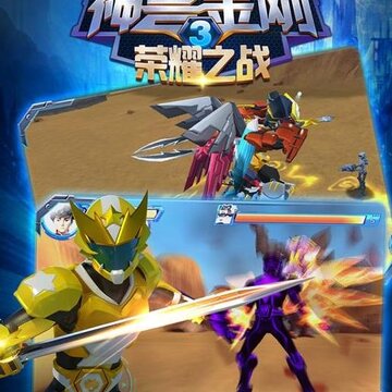 神兽金刚3荣耀之战 神兽金刚3荣耀之战