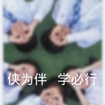 学习侠 学习侠