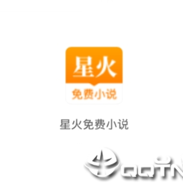星火免费小说app 星火免费小说app
