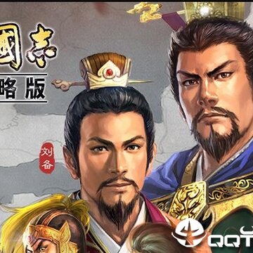 三国志战略版小米版 三国志战略版小米版