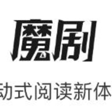 魔剧小说 魔剧小说