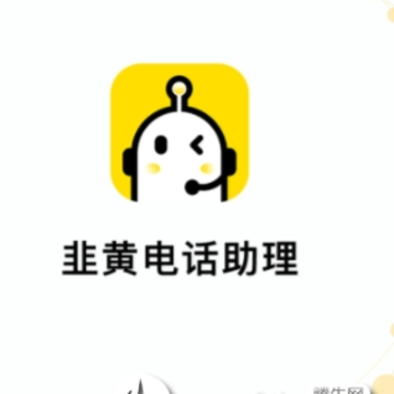 韭黄电话助理app 韭黄电话助理app