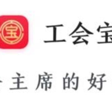 工会宝 工会宝