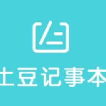 土豆记事本 土豆记事本