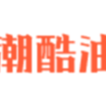 潮酷油卡 潮酷油卡
