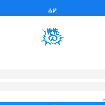 趣赞 趣赞