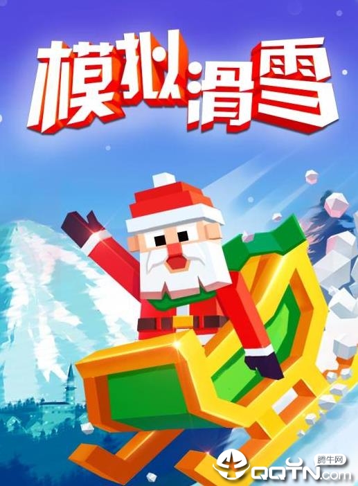 模拟滑雪内购版 模拟滑雪内购版