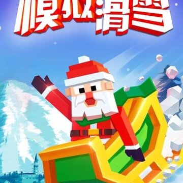 模拟滑雪内购版 模拟滑雪内购版
