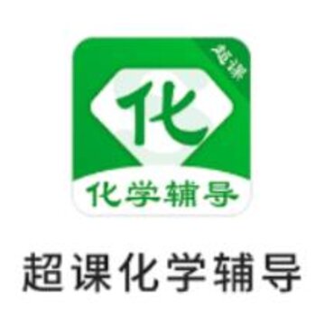 超课化学辅导app 超课化学辅导app