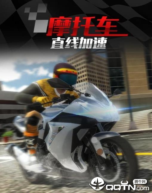 摩托车之直线加速内购版 摩托车之直线加速内购版