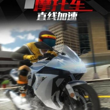 摩托车之直线加速内购版 摩托车之直线加速内购版
