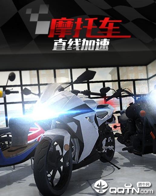 摩托车之直线加速内购版 摩托车之直线加速内购版