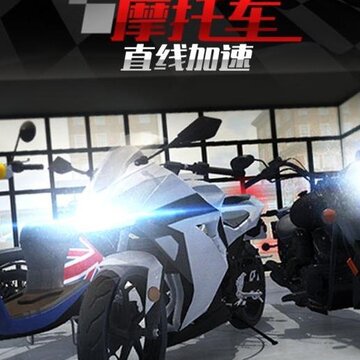 摩托车之直线加速内购版 摩托车之直线加速内购版