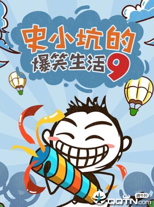 史小坑的爆笑生活9内购版 史小坑的爆笑生活9内购版