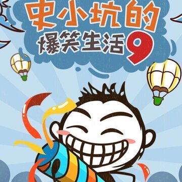 史小坑的爆笑生活9内购版 史小坑的爆笑生活9内购版