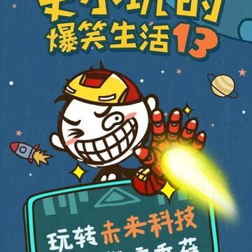 史小坑的爆笑生活13 史小坑的爆笑生活13