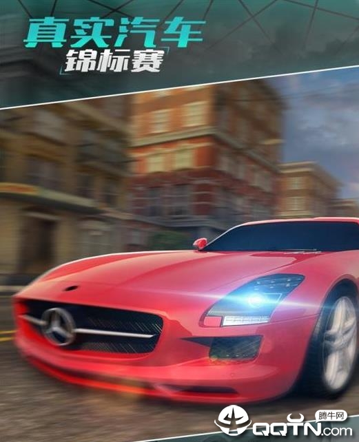 真实汽车锦标赛内购版 真实汽车锦标赛内购版