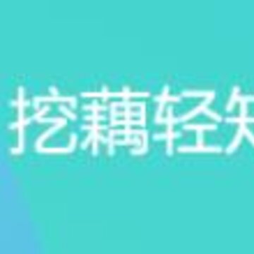 挖藕轻知识 挖藕轻知识