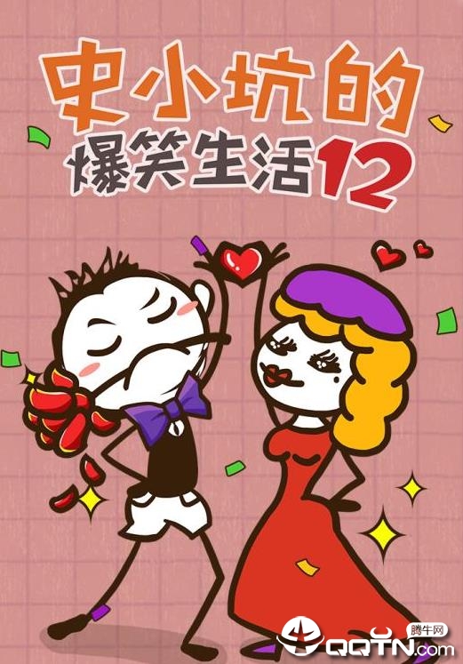 史小坑的爆笑生活12 史小坑的爆笑生活12