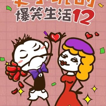 史小坑的爆笑生活12 史小坑的爆笑生活12