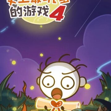 史上最坑爹的游戏4内购版 史上最坑爹的游戏4内购版