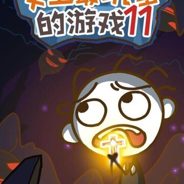 ʷ����ӵ�����Ϸ11�ڹ���