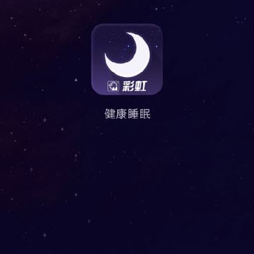彩虹睡眠 彩虹睡眠