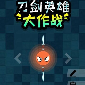 刀剑英雄大作战内购版 刀剑英雄大作战内购版