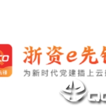 浙资e先锋app 浙资e先锋app