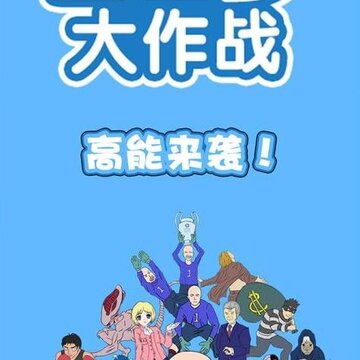 白日梦大作战内购版 白日梦大作战内购版