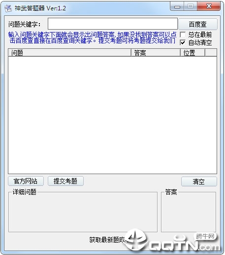 神武答题器 神武答题器