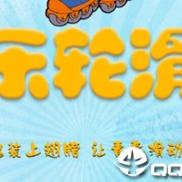 乐轮滑教练 乐轮滑教练