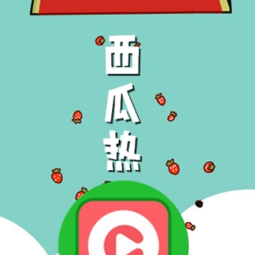 西瓜热 西瓜热