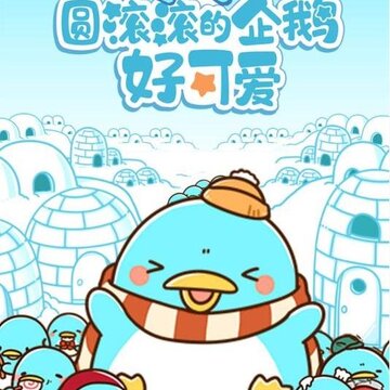 圆滚滚的企鹅好可爱内购版 圆滚滚的企鹅好可爱内购版