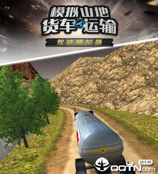 模拟山地货车运输 模拟山地货车运输