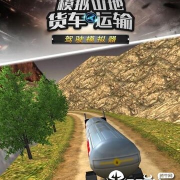 模拟山地货车运输 模拟山地货车运输