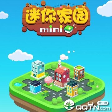 迷你家园内购版 迷你家园内购版