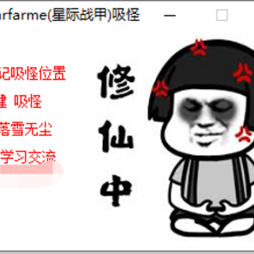 Warframe星际战甲最新吸怪辅助软件 Warframe星际战甲最新吸怪辅助软件